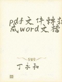 pdf文件转换成word文档需要密码怎么办