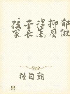 孩子得抑郁焦虑家长怎么做