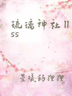 琉璃神社 llss