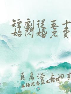 短剧从五十岁开始闪婚免费观看