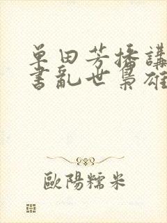 单田芳播讲的评书乱世枭雄485集全集