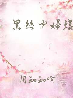 黑丝少妇爆操
