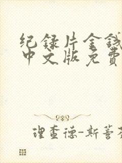 纪录片金钱与我中文版免费观看