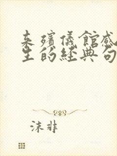 来殡仪馆感悟人生的经典句子