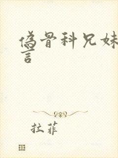 伪骨科兄妹文现言