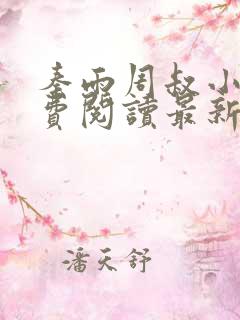 秦雨周叔小说免费阅读最新章节全文