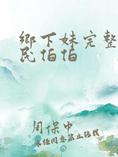 乡下妹完整版农民伯伯