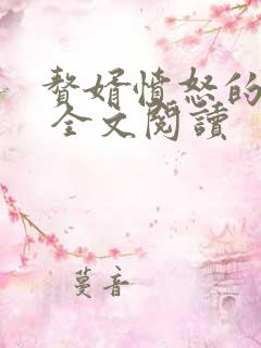 赘婿愤怒的香蕉 全文阅读