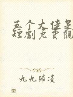 五个大佬是我哥短剧免费观看