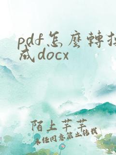 pdf怎么转换成docx