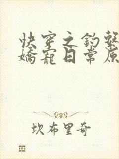 快穿之钓系美人娇宠日常原著