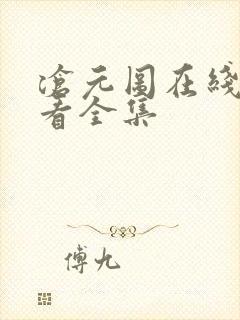 沧元图在线免费看全集