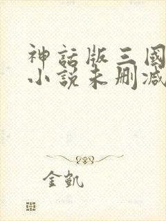 神话版三国陈曦小说未删减在线看