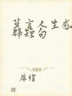 莫言人生感悟精辟短句