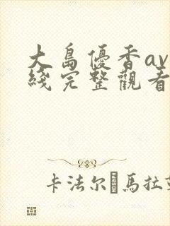 大岛优香av在线完整观看