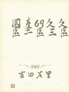 国产69久久一区二区三区