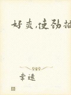 好爽,使劲插