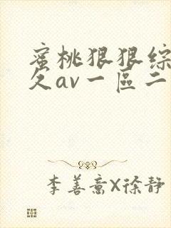 蜜桃狠狠综合久久av一区二区
