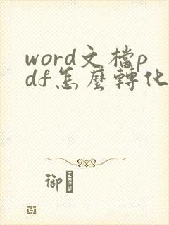 word文档pdf怎么转化成可编辑