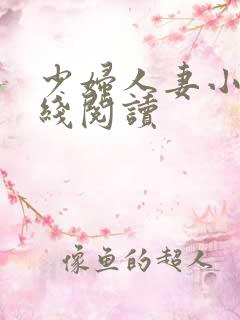 少妇人妻小说在线阅读