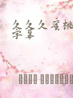 久久久蜜桃中文字幕