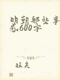 明朝那些事读后感600字