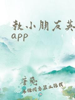 教小朋友英语的app