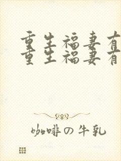 重生福妻有空间重生福妻有空间