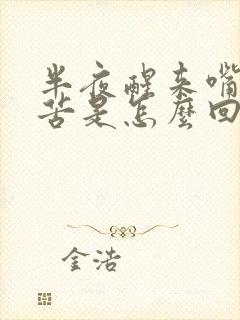 半夜醒来嘴里干苦是怎么回事