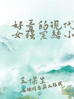 好看的现代重生女强完结小说