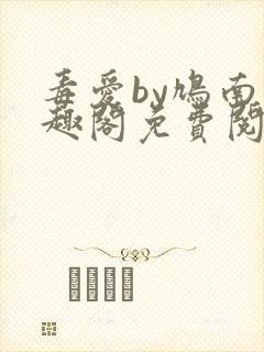 毒爱by鸠南笔趣阁免费阅读