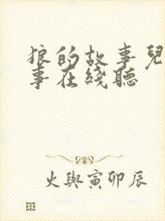 狼的故事儿童故事在线听