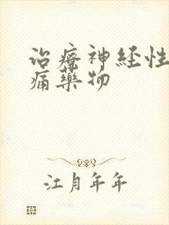 治疗神经性偏头痛药物