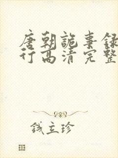 唐朝诡事录之西行高清完整