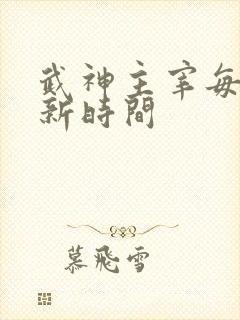 武神主宰每周更新时间