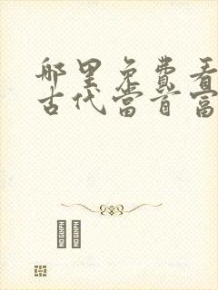 哪里免费看穿越古代当首富短剧