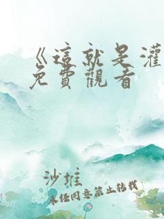 《这就是灌篮》免费观看