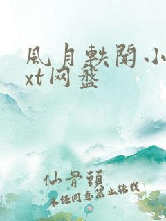 风月轶闻小说txt网盘