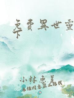 免费异世灵武天下