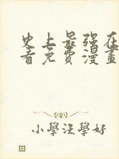 史上最强在线观看免费漫画