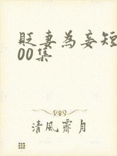 贬妻为妾短剧100集