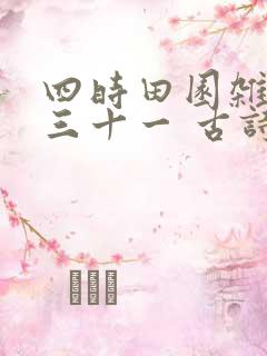 四时田园杂兴其三十一 古诗
