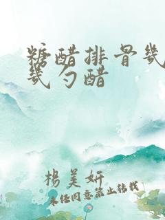 糖醋排骨几勺糖几勺醋