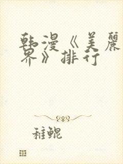 韩漫《美丽新世界》排行