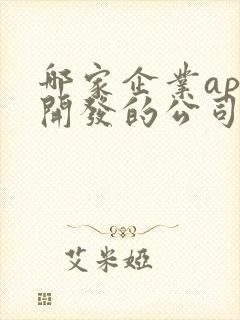 哪家企业app开发的公司好