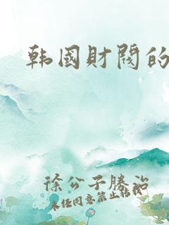 韩国财阀的女儿