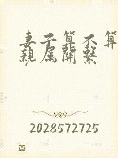 妻子算不算直系亲属关系