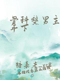 骨科双男主父子年下