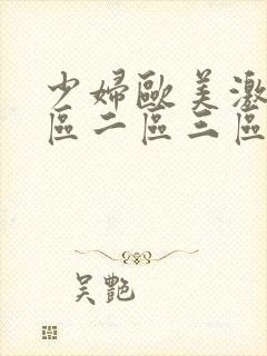 少妇欧美激情一区二区三区