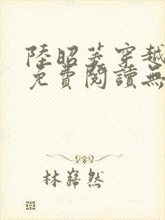 陆昭菱穿越小说免费阅读无弹窗